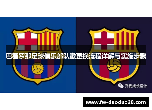 巴塞罗那足球俱乐部队徽更换流程详解与实施步骤