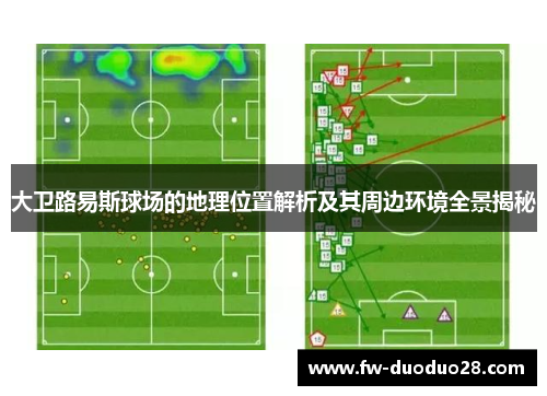 大卫路易斯球场的地理位置解析及其周边环境全景揭秘 大卫路易斯球场的地理位置解析及其周边环境全景揭秘