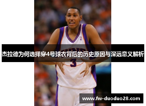 杰拉德为何选择穿4号球衣背后的历史原因与深远意义解析