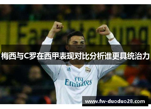 梅西与C罗在西甲表现对比分析谁更具统治力