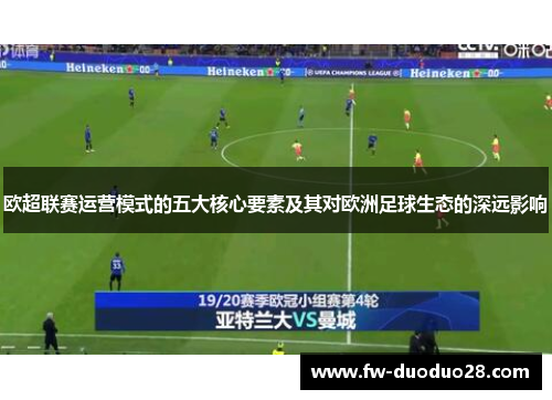 欧超联赛运营模式的五大核心要素及其对欧洲足球生态的深远影响 欧超联赛运营模式的五大核心要素及其对欧洲足球生态的深远影响
