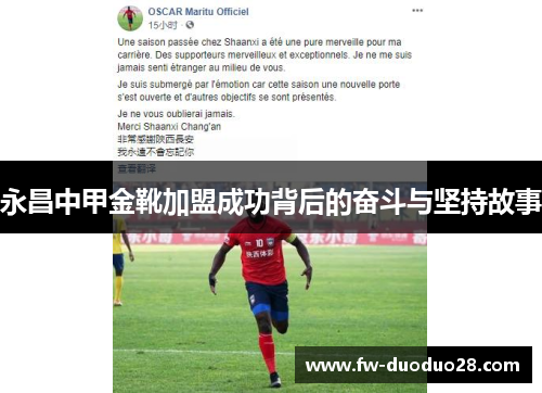 永昌中甲金靴加盟成功背后的奋斗与坚持故事