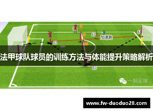 法甲球队球员的训练方法与体能提升策略解析