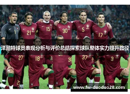 泽尼特球员表现分析与评价总结探索球队整体实力提升路径