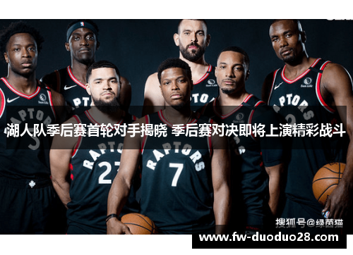 湖人队季后赛首轮对手揭晓 季后赛对决即将上演精彩战斗 湖人队季后赛首轮对手揭晓 季后赛对决即将上演精彩战斗
