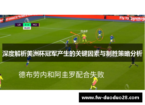 深度解析美洲杯冠军产生的关键因素与制胜策略分析 深度解析美洲杯冠军产生的关键因素与制胜策略分析