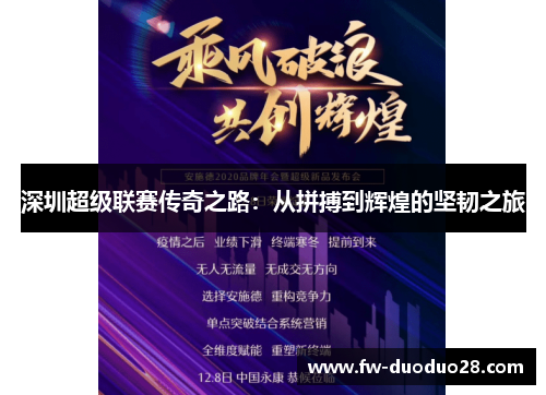 深圳超级联赛传奇之路:从拼搏到辉煌的坚韧之旅 深圳超级联赛传奇之路:从拼搏到辉煌的坚韧之旅