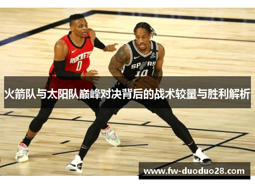 火箭队与太阳队巅峰对决背后的战术较量与胜利解析
