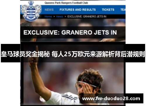皇马球员奖金揭秘 每人25万欧元来源解析背后潜规则 皇马球员奖金揭秘 每人25万欧元来源解析背后潜规则