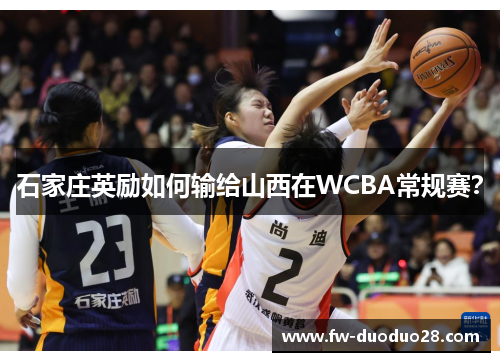 石家庄英励如何输给山西在WCBA常规赛？
