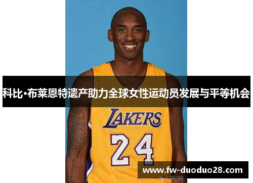 科比·布莱恩特遗产助力全球女性运动员发展与平等机会