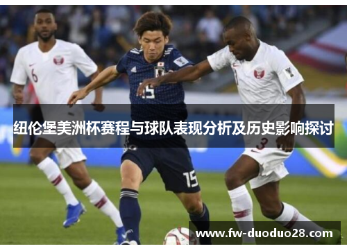 纽伦堡美洲杯赛程与球队表现分析及历史影响探讨 纽伦堡美洲杯赛程与球队表现分析及历史影响探讨