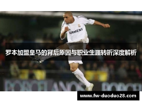 罗本加盟皇马的背后原因与职业生涯转折深度解析