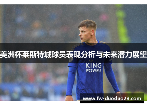 美洲杯莱斯特城球员表现分析与未来潜力展望 美洲杯莱斯特城球员表现分析与未来潜力展望