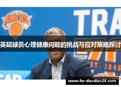英超球员心理健康问题的挑战与应对策略探讨