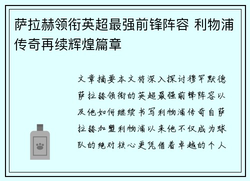 萨拉赫领衔英超最强前锋阵容 利物浦传奇再续辉煌篇章 萨拉赫领衔英超最强前锋阵容 利物浦传奇再续辉煌篇章