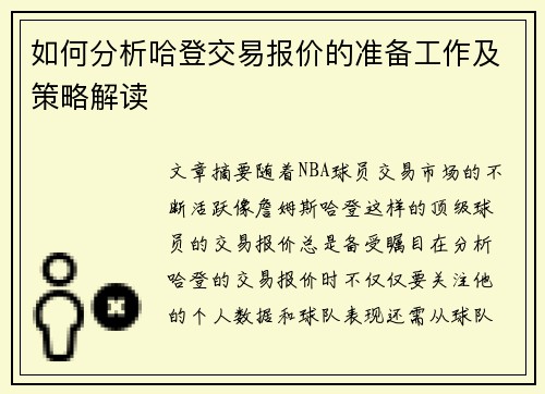 如何分析哈登交易报价的准备工作及策略解读 如何分析哈登交易报价的准备工作及策略解读