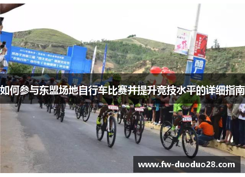 如何参与东盟场地自行车比赛并提升竞技水平的详细指南 如何参与东盟场地自行车比赛并提升竞技水平的详细指南