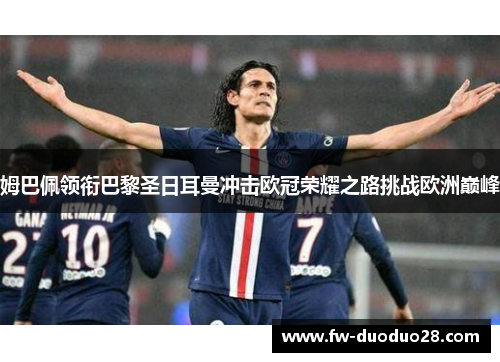 姆巴佩领衔巴黎圣日耳曼冲击欧冠荣耀之路挑战欧洲巅峰