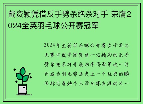 戴资颖凭借反手劈杀绝杀对手 荣膺2024全英羽毛球公开赛冠军