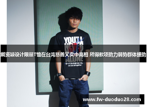 戴资颖设计限量T恤在台湾慈善义卖中亮相 所得款项助力弱势群体援助 戴资颖设计限量T恤在台湾慈善义卖中亮相 所得款项助力弱势群体援助