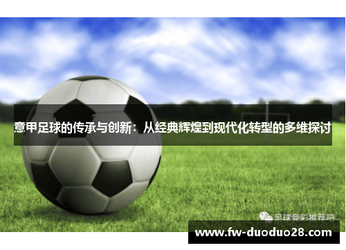 意甲足球的传承与创新：从经典辉煌到现代化转型的多维探讨