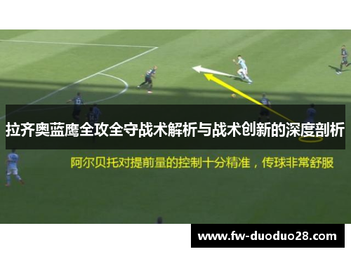 拉齐奥蓝鹰全攻全守战术解析与战术创新的深度剖析 拉齐奥蓝鹰全攻全守战术解析与战术创新的深度剖析