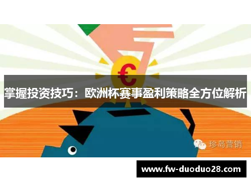掌握投资技巧:欧洲杯赛事盈利策略全方位解析 掌握投资技巧:欧洲杯赛事盈利策略全方位解析