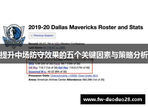 提升中场防守效果的五个关键因素与策略分析 提升中场防守效果的五个关键因素与策略分析