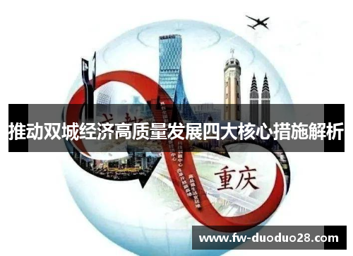 推动双城经济高质量发展四大核心措施解析