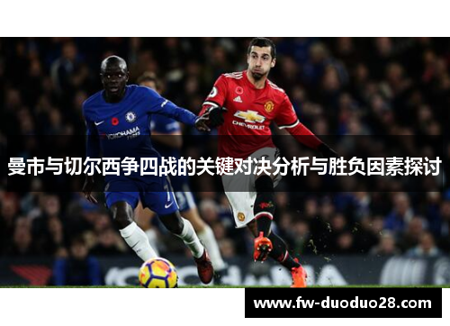曼市与切尔西争四战的关键对决分析与胜负因素探讨