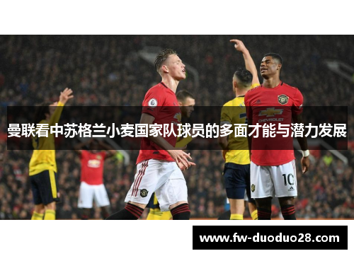 曼联看中苏格兰小麦国家队球员的多面才能与潜力发展