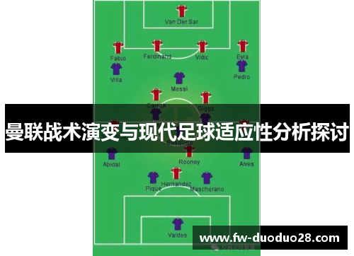 曼联战术演变与现代足球适应性分析探讨