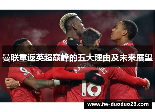 曼联重返英超巅峰的五大理由及未来展望