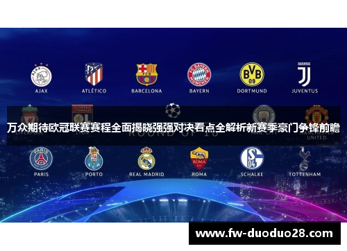 万众期待欧冠联赛赛程全面揭晓强强对决看点全解析新赛季豪门争锋前瞻 万众期待欧冠联赛赛程全面揭晓强强对决看点全解析新赛季豪门争锋前瞻