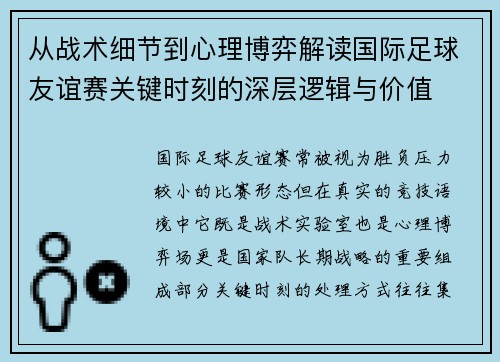 从战术细节到心理博弈解读国际足球友谊赛关键时刻的深层逻辑与价值 从战术细节到心理博弈解读国际足球友谊赛关键时刻的深层逻辑与价值