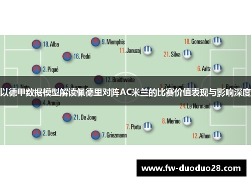 以德甲数据模型解读佩德里对阵AC米兰的比赛价值表现与影响深度