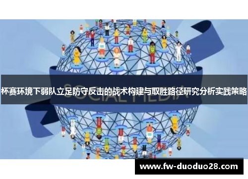 杯赛环境下弱队立足防守反击的战术构建与取胜路径研究分析实践策略 杯赛环境下弱队立足防守反击的战术构建与取胜路径研究分析实践策略