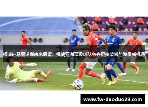 横滨F·马里诺斯未来展望：挑战亚洲顶级球队争夺更多荣誉与发展新机遇