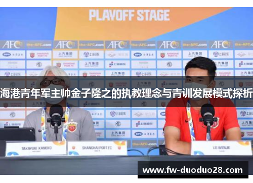 海港青年军主帅金子隆之的执教理念与青训发展模式探析 海港青年军主帅金子隆之的执教理念与青训发展模式探析