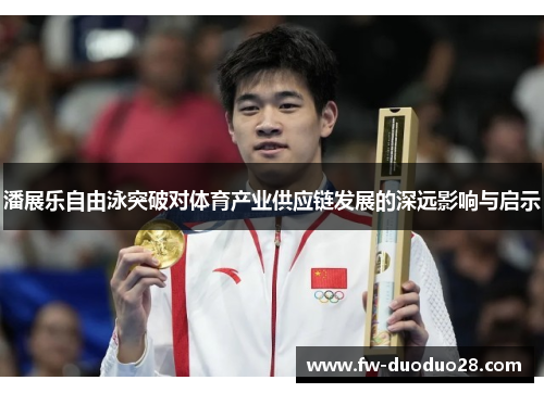 潘展乐自由泳突破对体育产业供应链发展的深远影响与启示