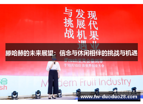 滕哈赫的未来展望：信念与休闲相伴的挑战与机遇