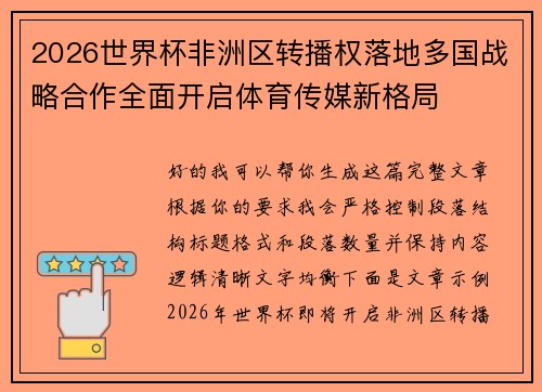 2026世界杯非洲区转播权落地多国战略合作全面开启体育传媒新格局 2026世界杯非洲区转播权落地多国战略合作全面开启体育传媒新格局