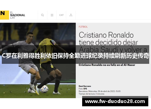 C罗在利雅得胜利依旧保持全勤进球纪录持续刷新历史传奇 C罗在利雅得胜利依旧保持全勤进球纪录持续刷新历史传奇