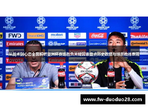 从战术到心态全面解析亚洲杯赛场胜负关键因素盘点历史数据与球员教练表现