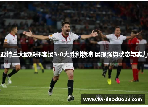 亚特兰大欧联杯客场3-0大胜利物浦 展现强势状态与实力 亚特兰大欧联杯客场3-0大胜利物浦 展现强势状态与实力