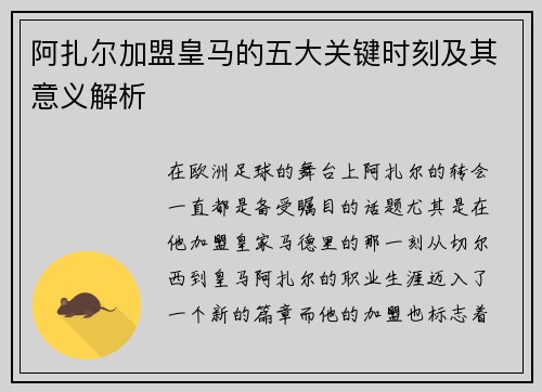 阿扎尔加盟皇马的五大关键时刻及其意义解析 阿扎尔加盟皇马的五大关键时刻及其意义解析