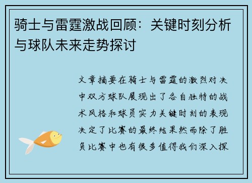 骑士与雷霆激战回顾：关键时刻分析与球队未来走势探讨