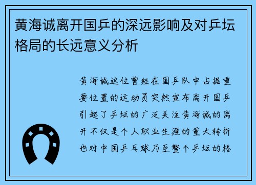 黄海诚离开国乒的深远影响及对乒坛格局的长远意义分析 黄海诚离开国乒的深远影响及对乒坛格局的长远意义分析