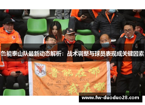 鲁能泰山队最新动态解析：战术调整与球员表现成关键因素
